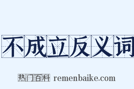 不成立反义词是什么意思的图片